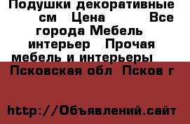 Подушки декоративные 50x50 см › Цена ­ 450 - Все города Мебель, интерьер » Прочая мебель и интерьеры   . Псковская обл.,Псков г.